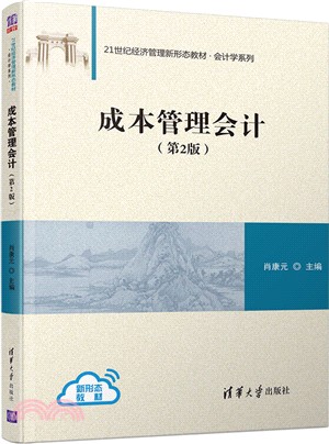 成本管理會計(第2版)（簡體書）