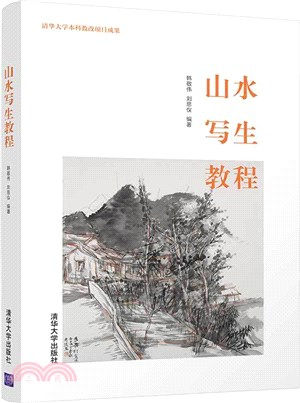 山水寫生教程（簡體書）