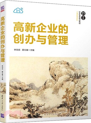高新企業的創辦與管理（簡體書）