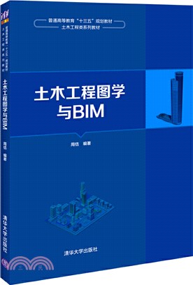 土木工程圖學與BIM（簡體書）