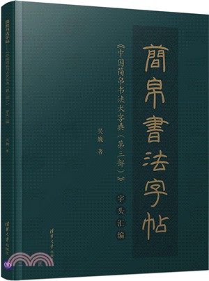 簡帛書法字帖：《中國簡帛書法大字典(第三部)》字頭彙編（簡體書）