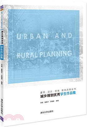 城鄉規劃優秀學生作品集（簡體書）