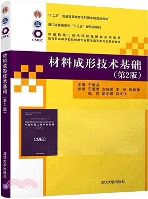 材料成形技術基礎(第2版)（簡體書）