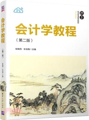 會計學教程（簡體書）