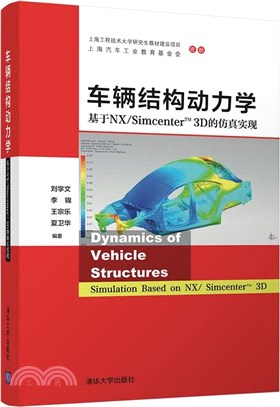 車輛結構動力學：基於 NX/SimcenterTM 3D的仿真實現（簡體書）