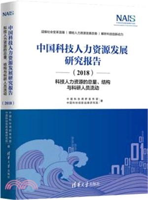 中國科技人力資源發展研究報告(2018)：科技人力資源的總量、結構與科研人員流動（簡體書）