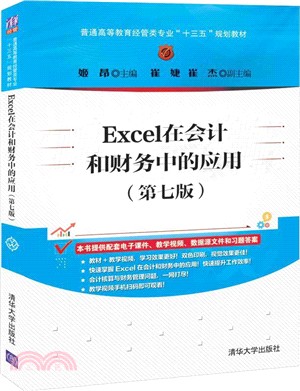 Excel在會計和財務中的應用(第七版)（簡體書）