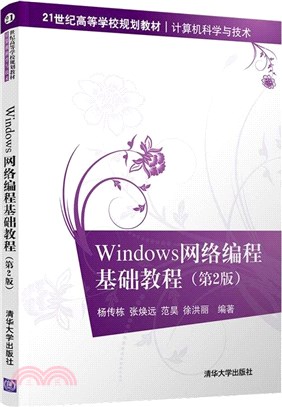 Windows網絡編程基礎教程(第2版)（簡體書）