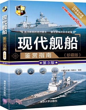 現代艦船鑒賞指南(珍藏版)(第3版)（簡體書）