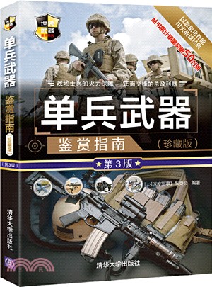 單兵武器鑒賞指南(珍藏版)(第3版)（簡體書）