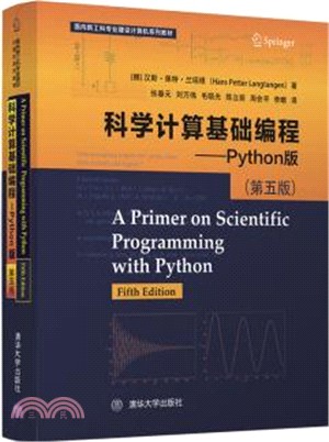 科學計算基礎編程：Python版(第五版)（簡體書）