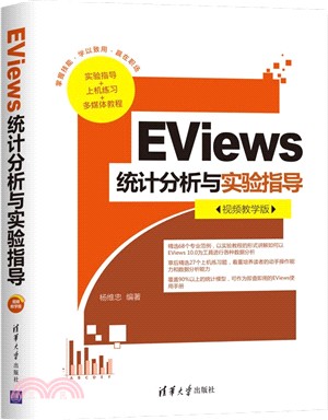 EViews統計分析與實驗指導(視頻教學版)（簡體書）