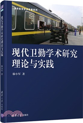 現代衛勤學術研究理論與實踐（簡體書）