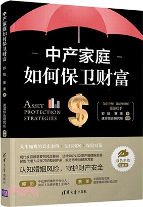 中產家庭如何保衛財富（簡體書）