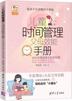 兒童時間管理父母效能手冊（簡體書）