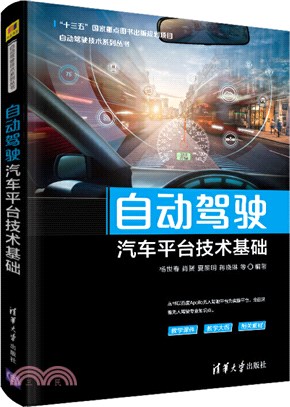 自動駕駛汽車平臺技術基礎（簡體書）