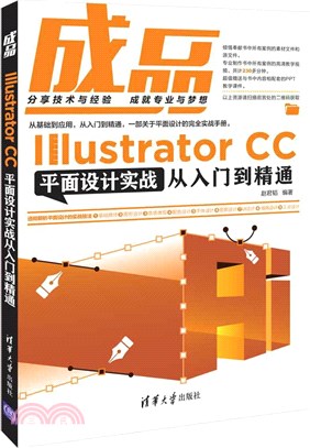 Illustrator CC平面設計實戰從入門到精通（簡體書）