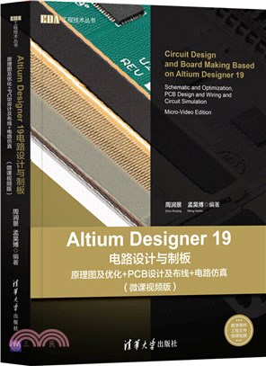 Altium Designer 19電路設計與制板：原理圖及優化+PCB設計及佈線+電路仿真(微課視頻版)（簡體書）