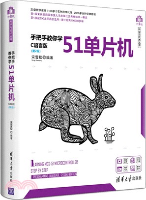 手把手教你學51單片機：C語言版(第2版)（簡體書）