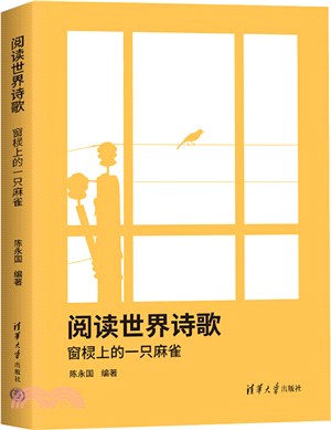 閱讀世界詩歌：窗櫺上的一隻麻雀（簡體書）