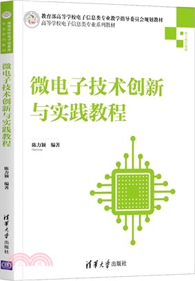 微電子技術創新與實踐教程（簡體書）