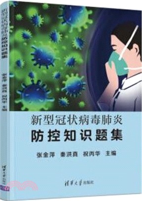 新型冠狀病毒肺炎防控知識題集（簡體書）