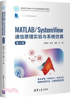 MATLAB/System View 通信原理實驗與系統仿真(第2版)（簡體書）