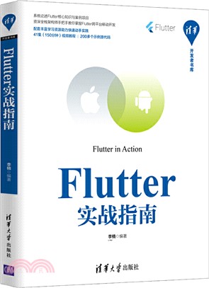 Flutter實戰指南（簡體書）