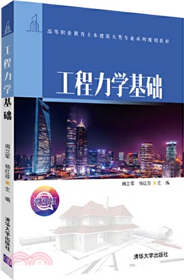 工程力學基礎（簡體書）