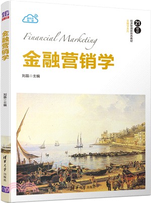 金融營銷學（簡體書）