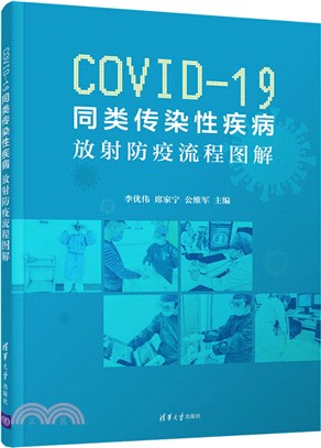 COVID-19同類傳染性疾病：放射防疫流程圖解（簡體書）