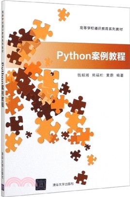 Python案例教程（簡體書）