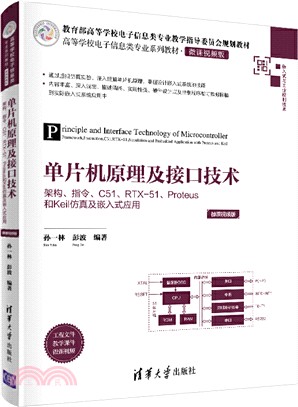 單片機原理及接口技術：架構、指令、C51、RTX-51、Proteus和Keil仿真及嵌入式應用（簡體書）