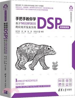 手把手教你學DSP(微課視頻版)：基於TMS320F28335的應用開發及實戰（簡體書）