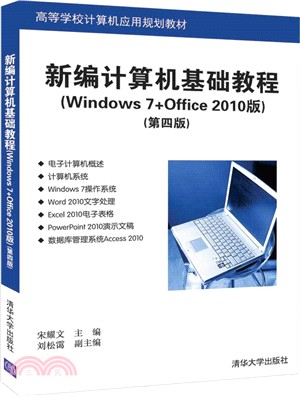 新編計算機基礎教程(Windows 7+Office 2010版)(第四版)（簡體書）