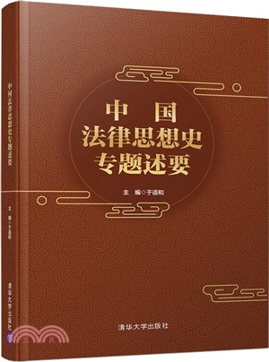 中國法律思想史專題述要（簡體書）
