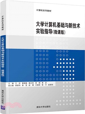 大學計算機基礎與新技術實驗指導(微課版)（簡體書）