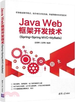 Java Web框架開發技術(Spring+Spring MVC+MyBatis)（簡體書）