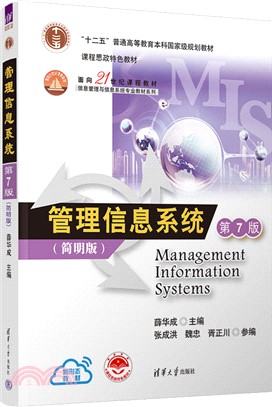 管理信息系統(第7版)(簡明版)（簡體書）