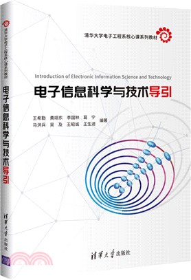 電子資訊科學與技術導引（簡體書）