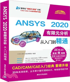 ANSYS 2020有限元分析從入門到精通（簡體書）