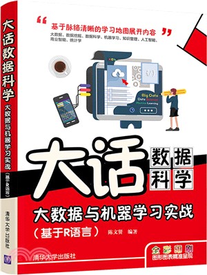 大話數據科學：大數據與機器學習實戰(基於R語言)（簡體書）