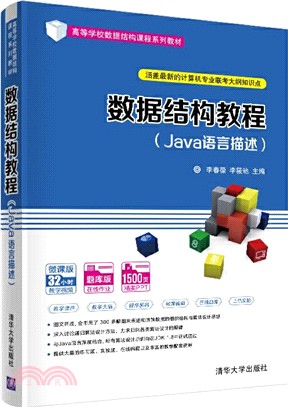 數據結構教程(Java語言描述)（簡體書）