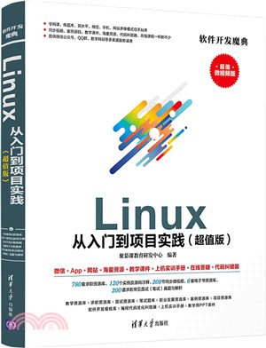 Linux 從入門到項目實踐(超值版)（簡體書）