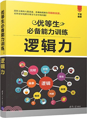 優等生必備能力訓練：邏輯力（簡體書）