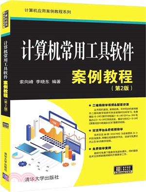 計算機常用工具軟件案例教程(第2版)（簡體書）