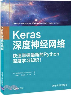 Keras深度神經網絡：快速掌握最新的Python深度學習知識！（簡體書）
