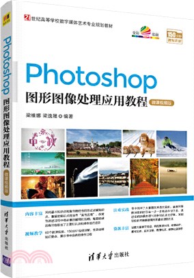 Photoshop圖形圖像處理應用教程(微課視頻版)（簡體書）