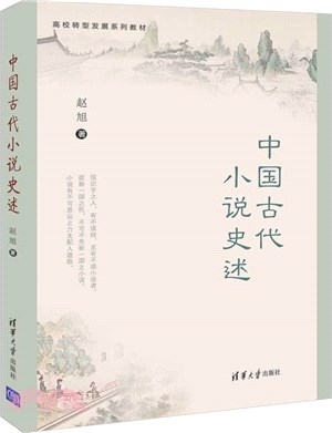 中國古代小說史述（簡體書）