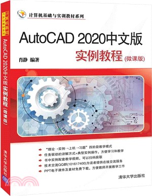 AutoCAD 2020中文版實例教程(微課版)（簡體書）